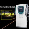 30KW新能源電動汽車直流快速充電樁 380v商用落地式戶外