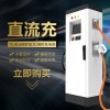 直流通用快充380V雙槍恒功率國標單雙槍30KW