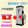 電動汽車充電樁快充380V直流30KW60KW新能源通用戶外