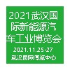 2021武漢國際新能源汽車工業展覽會