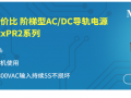 AC/DC導軌電源 LIxx-20BxxPR2系列