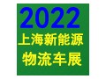 開啟快遞物流產業新時代聚焦2022上海快遞物流展！！！