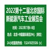 2022第十二屆北京國際新能源汽車工業展覽會