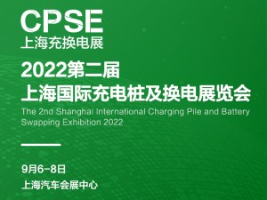 2022上海充換電展覽會