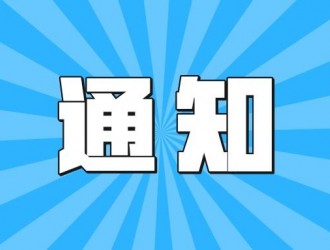 海南永馳新能源2022年第一期充電樁建設采購項目終止公告