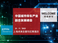 11月22日，中國城市停車行業(yè)產(chǎn)業(yè)融合發(fā)展峰會邀您共襄盛會！