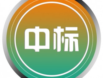 交投新能源周至萬(wàn)聯(lián)充電站項(xiàng)目中標(biāo)結(jié)果公示