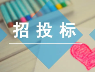 ?畢節市科技文化中心新能源汽車充電站建設項目（一期）采購公告