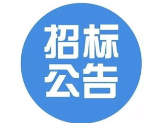 新城電動公交樞紐站及嘉節公交充電站建設項目招標公告