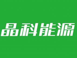 晶科能源TOPCon電池、組件、疊層效率連創三項記錄