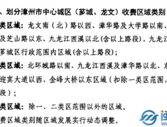 漳州市發改委：優化主城區公共停車場及路內停車泊位收費標準