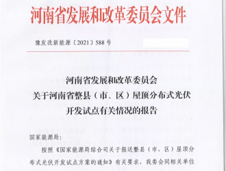 66個縣 15GW！河南整縣推進分布式光伏試點名單出爐