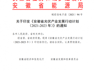 安徽省光伏產(chǎn)業(yè)發(fā)展行動(dòng)計(jì)劃（2021-2023年）發(fā)布！