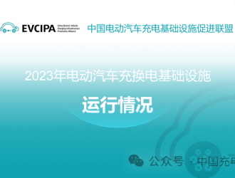 2023年全國(guó)電動(dòng)汽車(chē)充換電基礎(chǔ)設(shè)施運(yùn)行情況