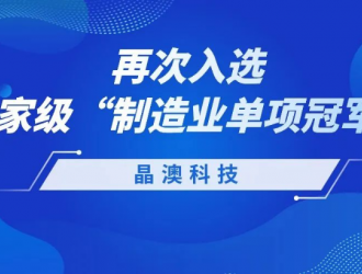 晶澳科技再次入選國(guó)家級(jí)制造業(yè)單項(xiàng)冠軍